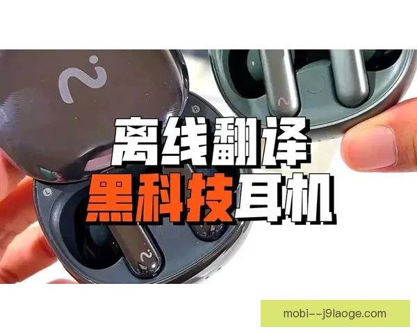 2026世界杯观赛必备实时翻译耳机让交流无障碍体验更流畅