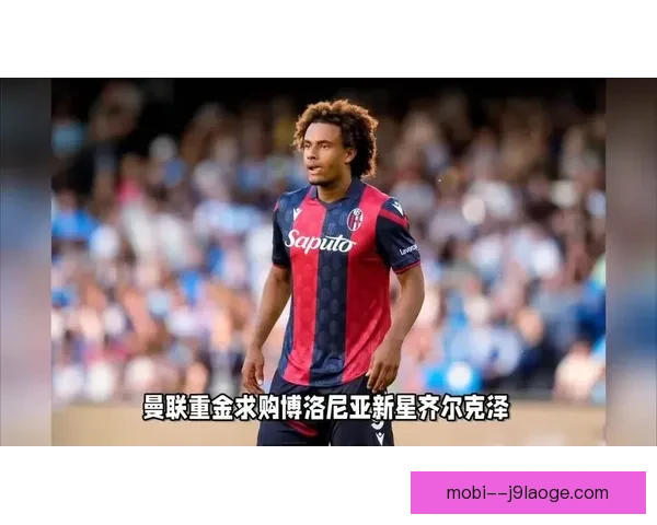 曼联正式签下博洛尼亚前锋齐尔克泽 加强锋线阵容 曼联正式签下博洛尼亚前锋齐尔克泽 加强锋线阵容